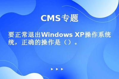 要正常退出Windows XP操作系統(tǒng),正確的操作是()。