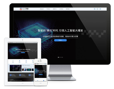 易優(yōu)CMS模板響應式人工智能AI芯片網(wǎng)站模板eyoucms源碼自適應手機
