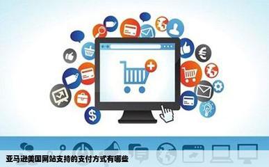 亞馬遜美國網(wǎng)站支持的支付方式有哪些