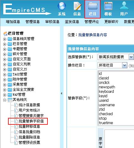 帝國(guó)cms網(wǎng)站后臺(tái)批量替換字段值為對(duì)信息表字段的內(nèi)容進(jìn)行批量替換